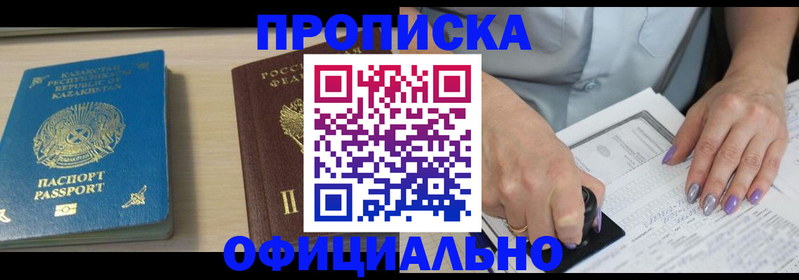 прописка 2025 в Бурятии